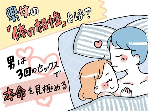 男女の「体の相性」とは？ 男は3回のセックスで女を。